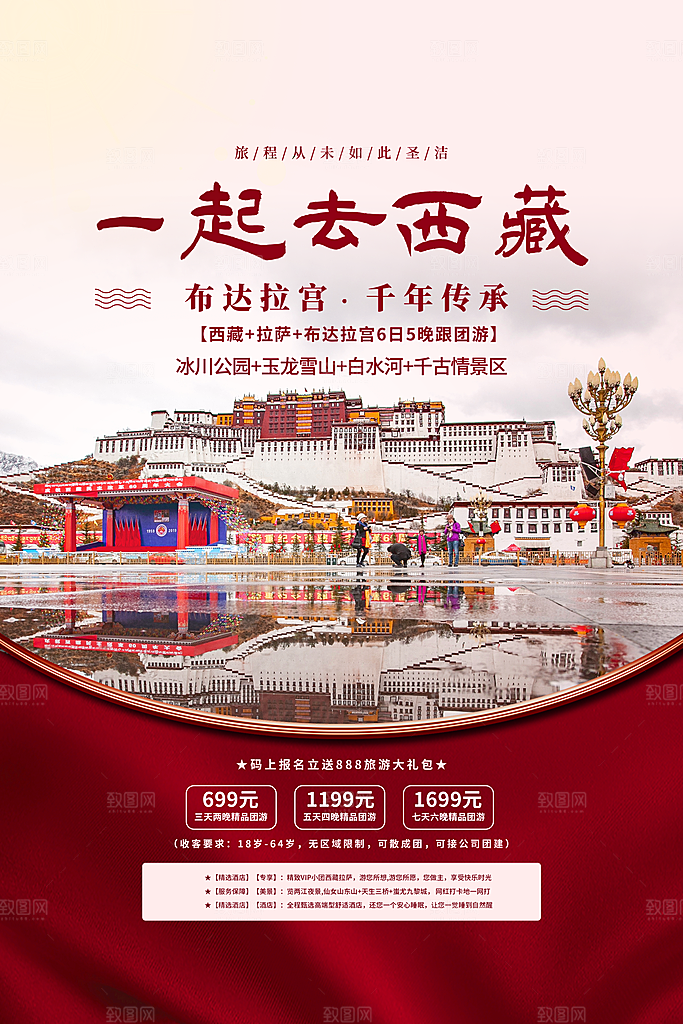 时尚西藏旅游宣传海报