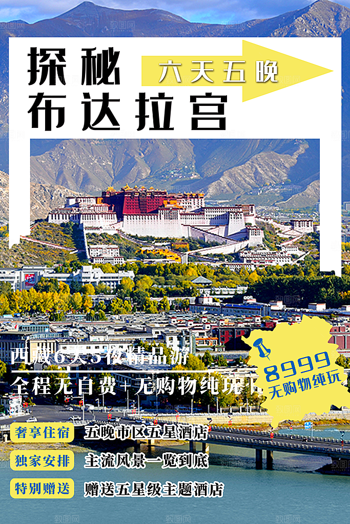 时尚西藏旅游宣传海报