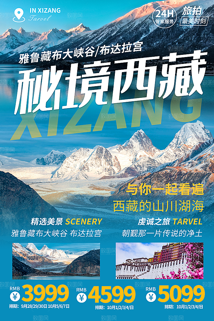 时尚西藏旅游宣传海报