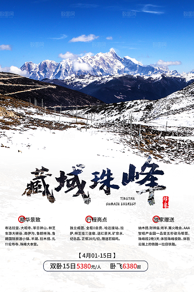 时尚西藏旅游宣传海报