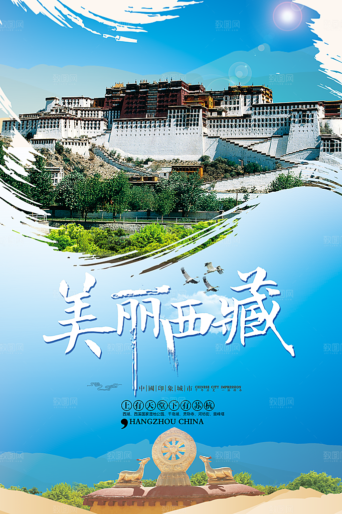 时尚西藏旅游宣传海报