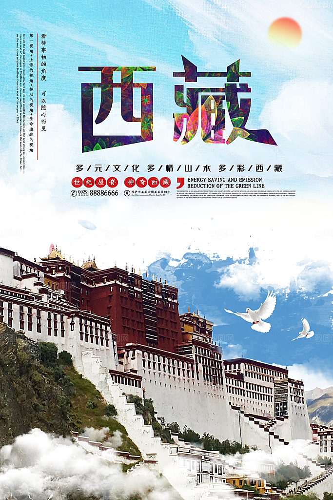 时尚西藏旅游宣传海报