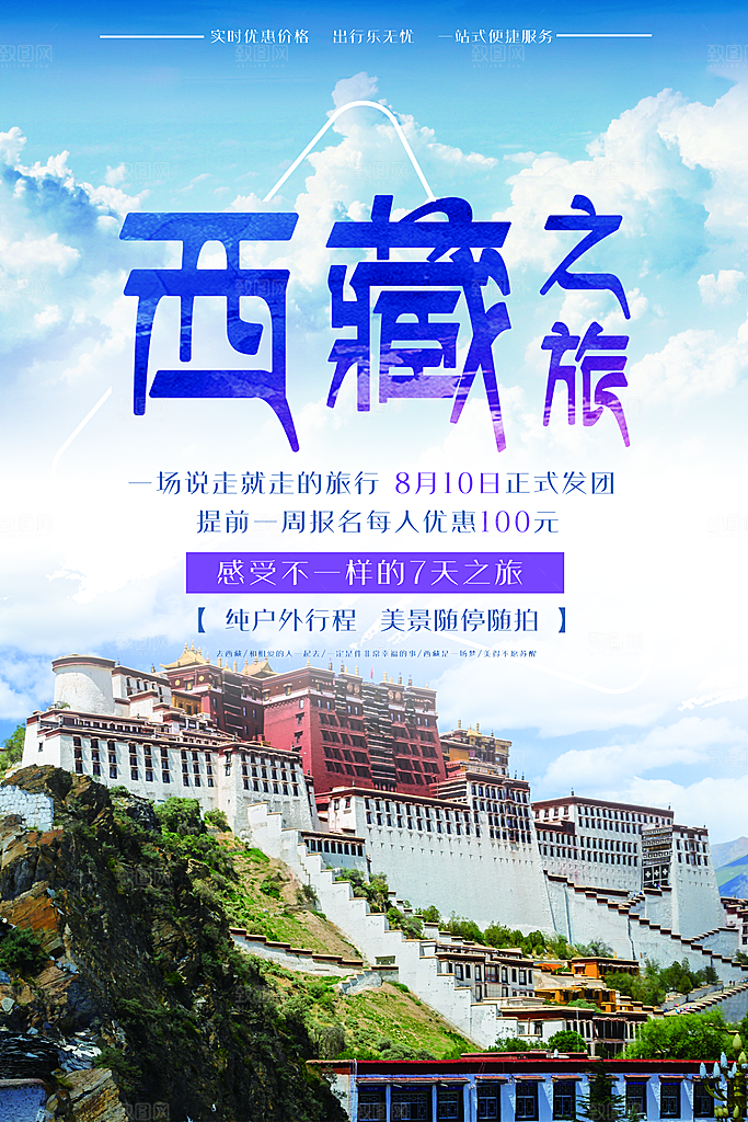 时尚西藏旅游宣传海报