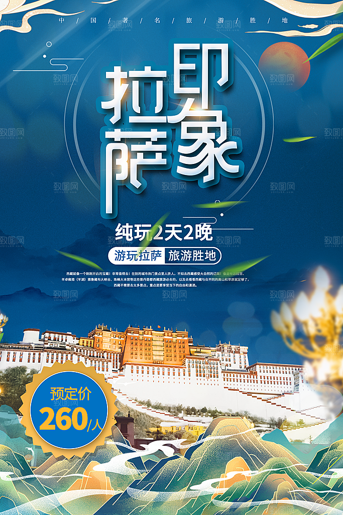 时尚西藏旅游宣传海报