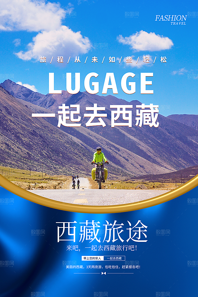 时尚西藏旅游宣传海报