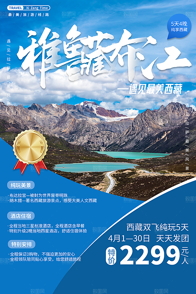 时尚西藏旅游宣传海报
