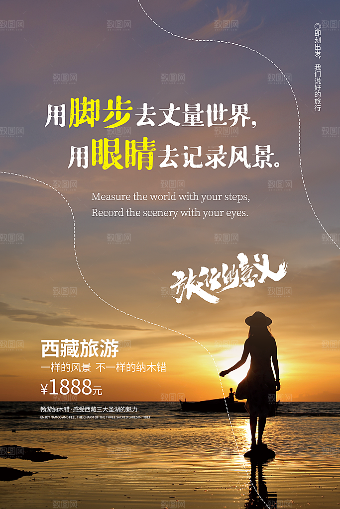 时尚西藏旅游宣传海报