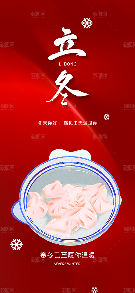 立冬节气海报设计素材