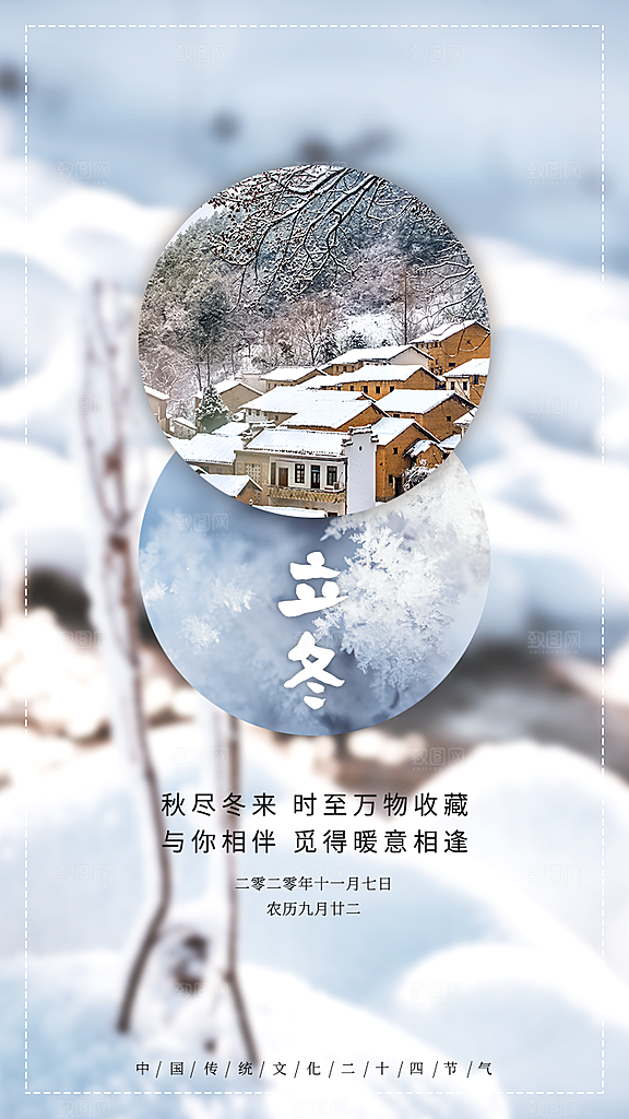 立冬节气海报设计