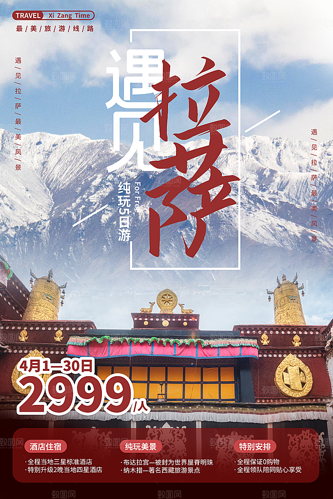时尚西藏旅游宣传海报