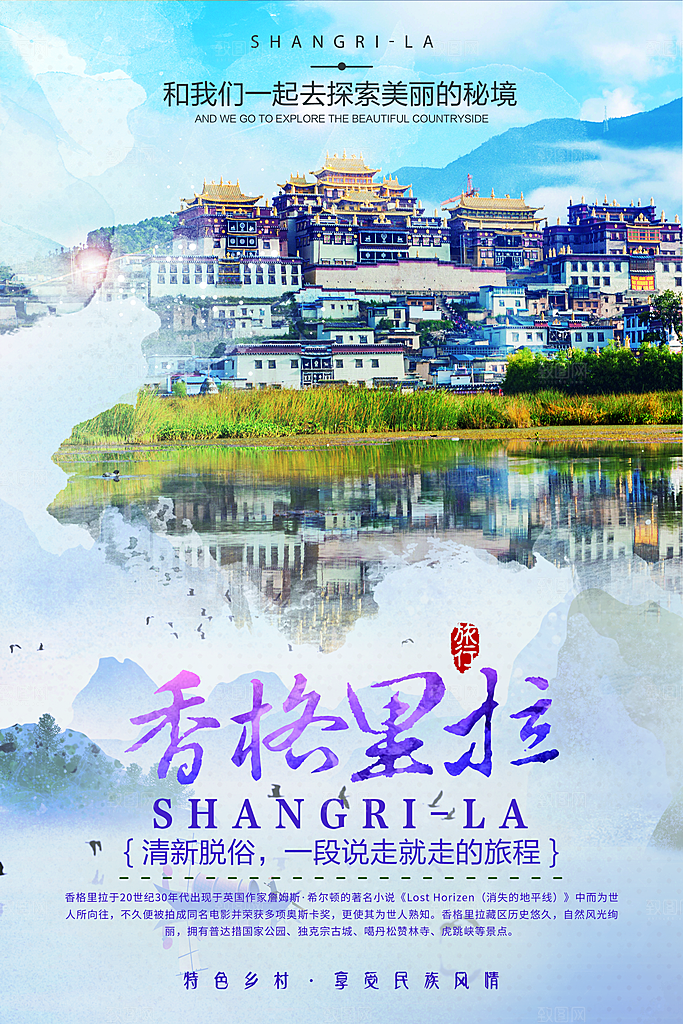 清新西藏旅游宣传海报