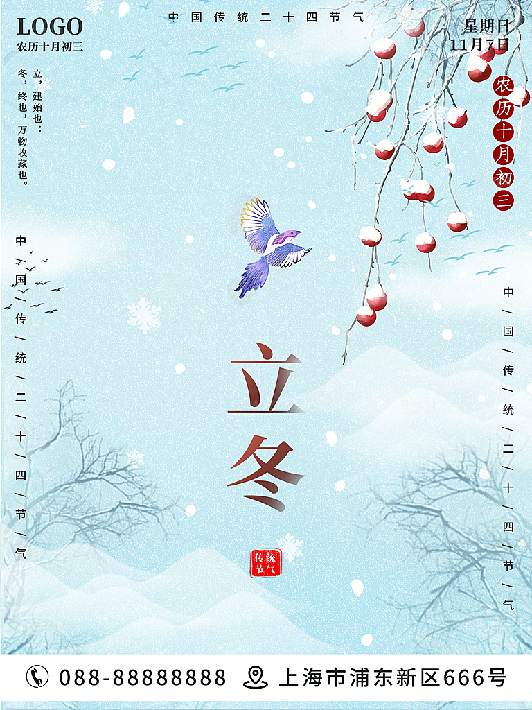 立冬节气海报设计