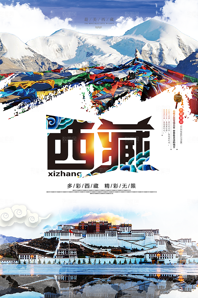 清新西藏旅游宣传海报