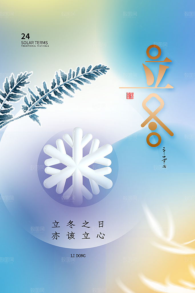 立冬节气海报设计