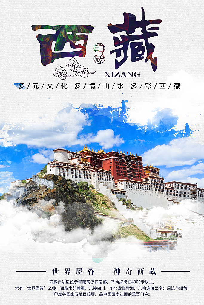 清新西藏旅游宣传海报