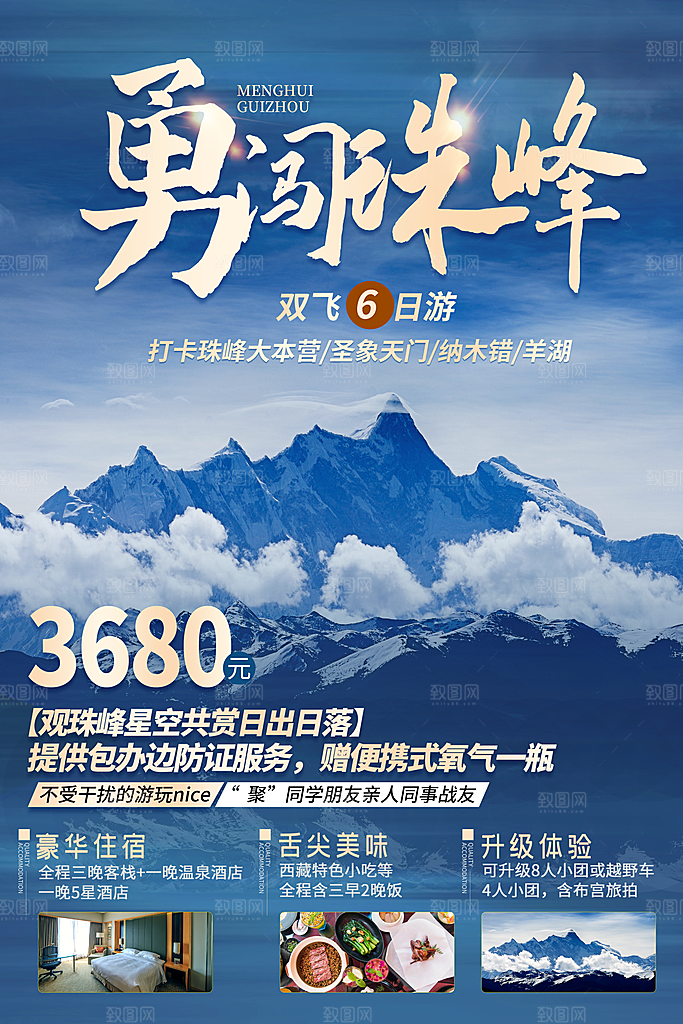 清新西藏旅游宣传海报
