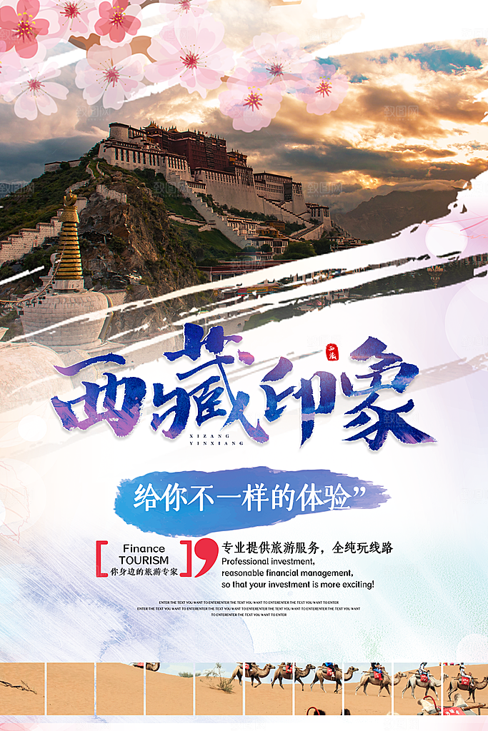 清新西藏旅游宣传海报