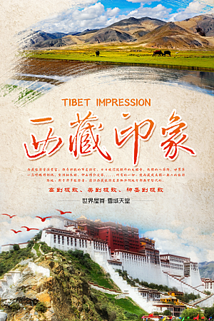 清新西藏旅游宣传海报