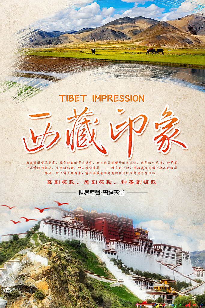 清新西藏旅游宣传海报