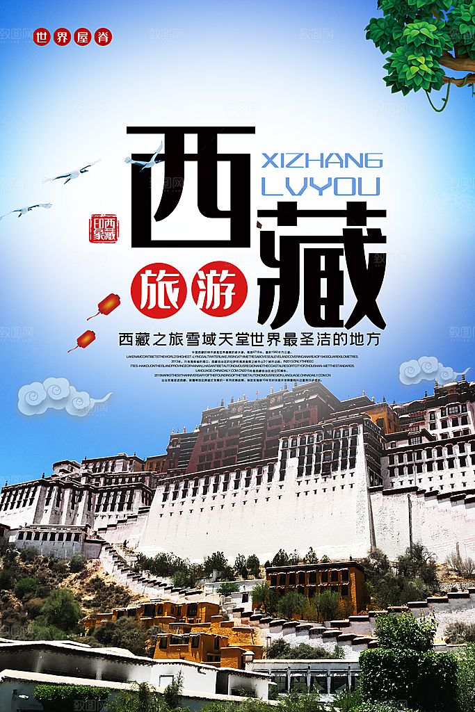 清新西藏旅游宣传海报