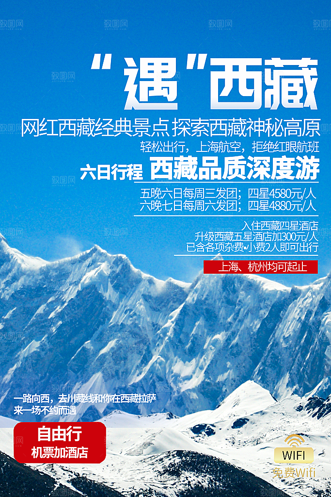 清新西藏旅游宣传海报