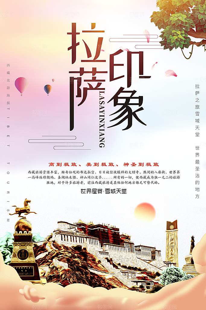 清新西藏旅游宣传海报