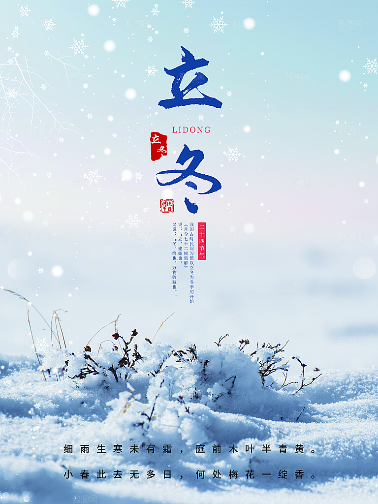 立冬节气海报设计素材