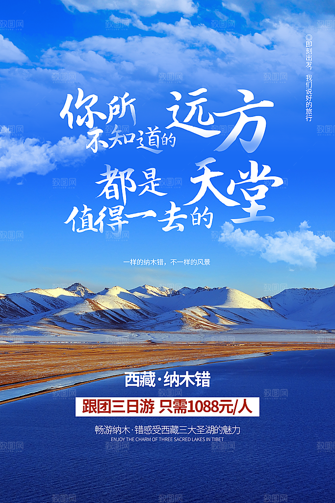 清新西藏旅游宣传海报