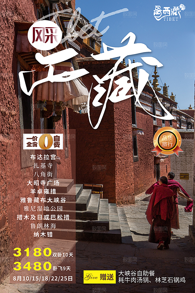 大气西藏旅游宣传海报