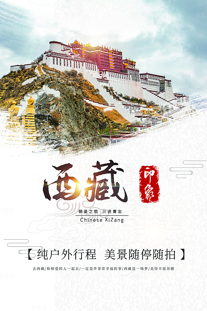 大气西藏旅游宣传海报