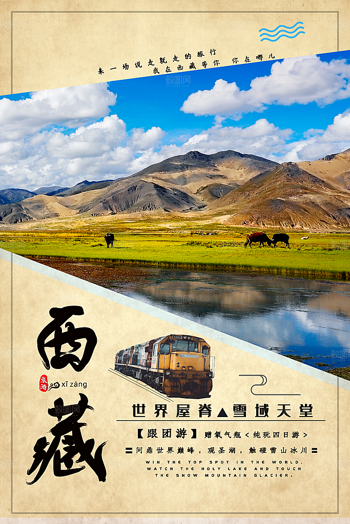 大气西藏旅游宣传海报