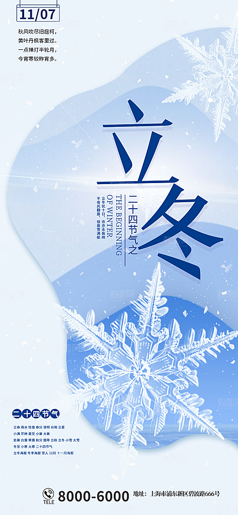 立冬节气海报设计