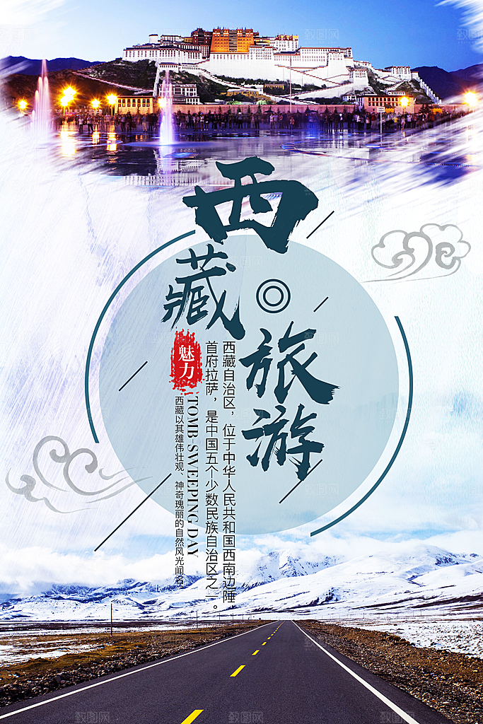 大气西藏旅游宣传海报