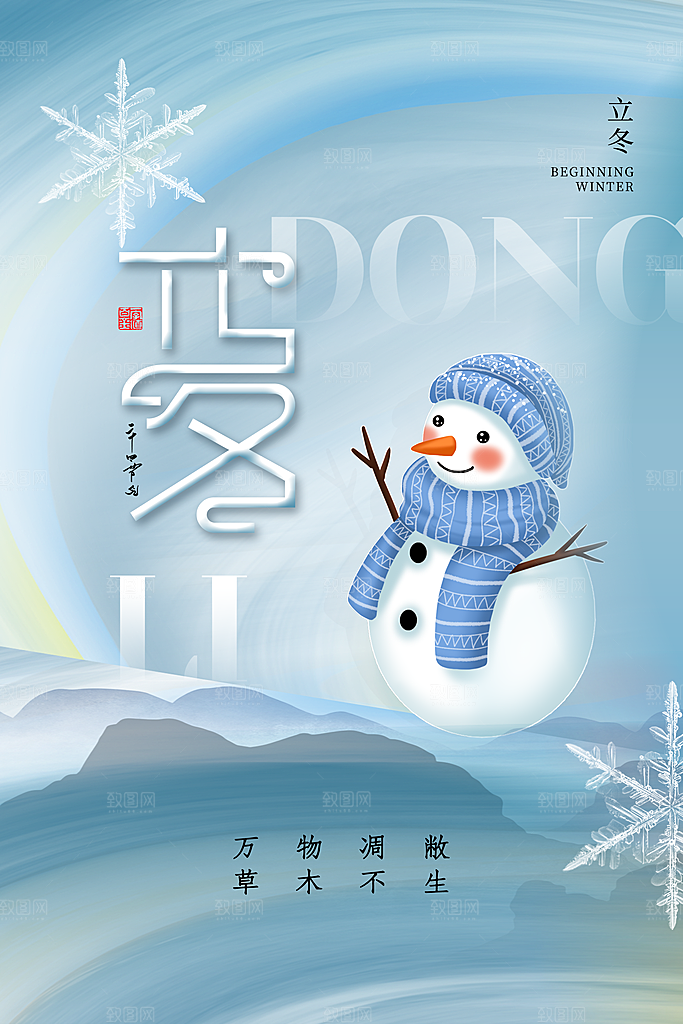 立冬节气海报设计