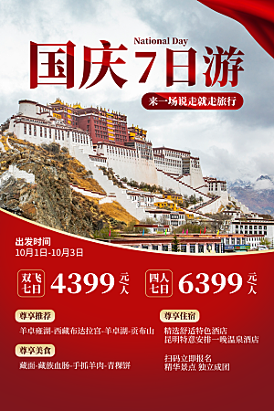 大气西藏旅游宣传海报