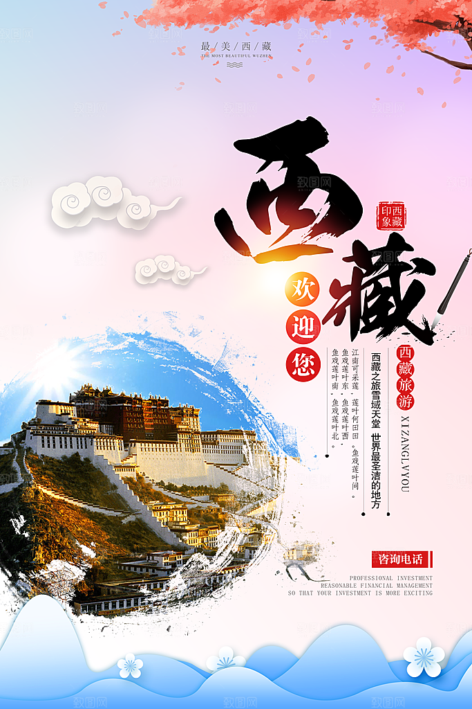 大气西藏旅游宣传海报