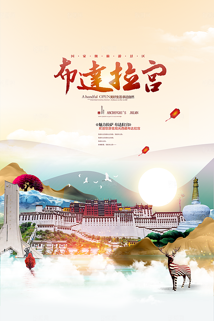 大气西藏旅游宣传海报