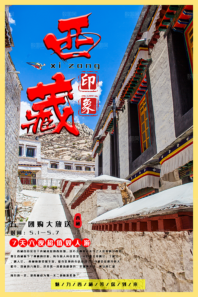 大气西藏旅游宣传海报