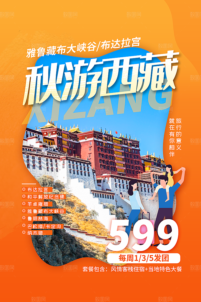 大气西藏旅游宣传海报