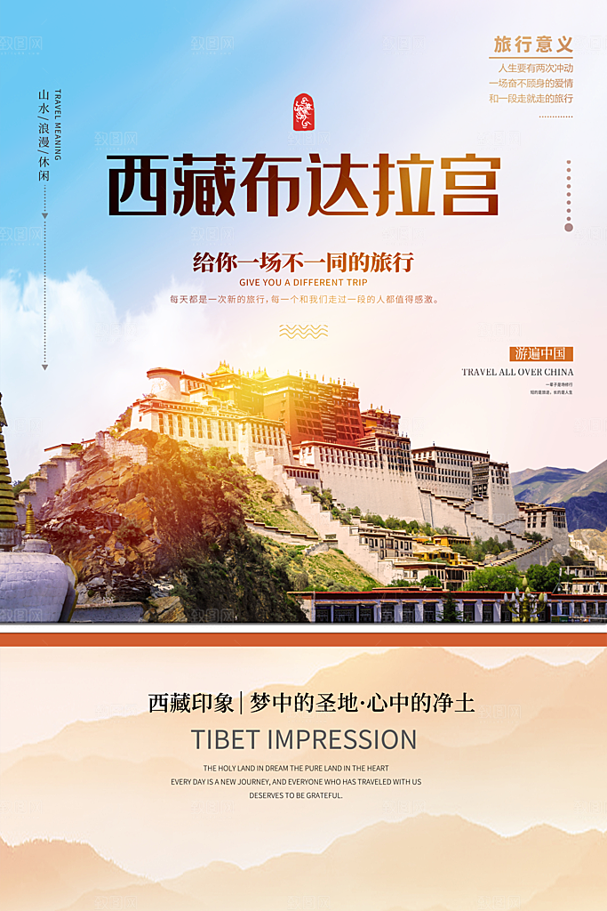 大气西藏旅游宣传海报