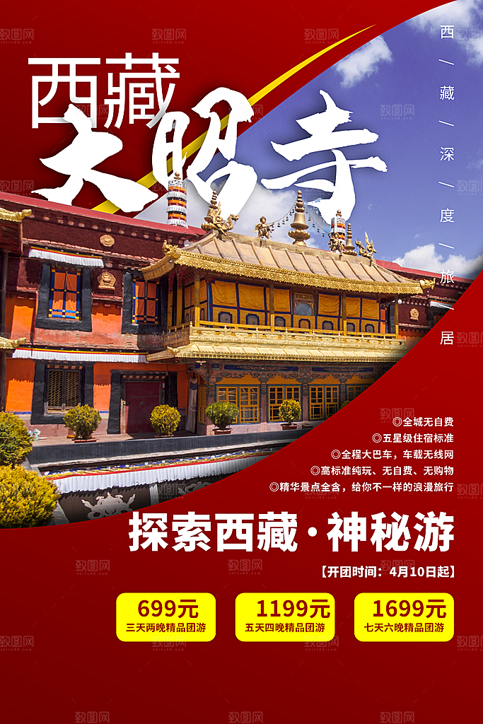 西藏旅游宣传海报
