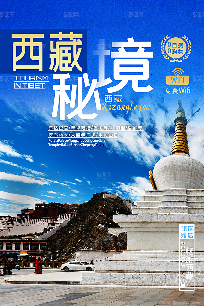 西藏旅游宣传海报