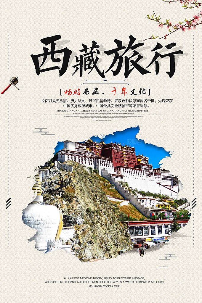 西藏旅游宣传海报