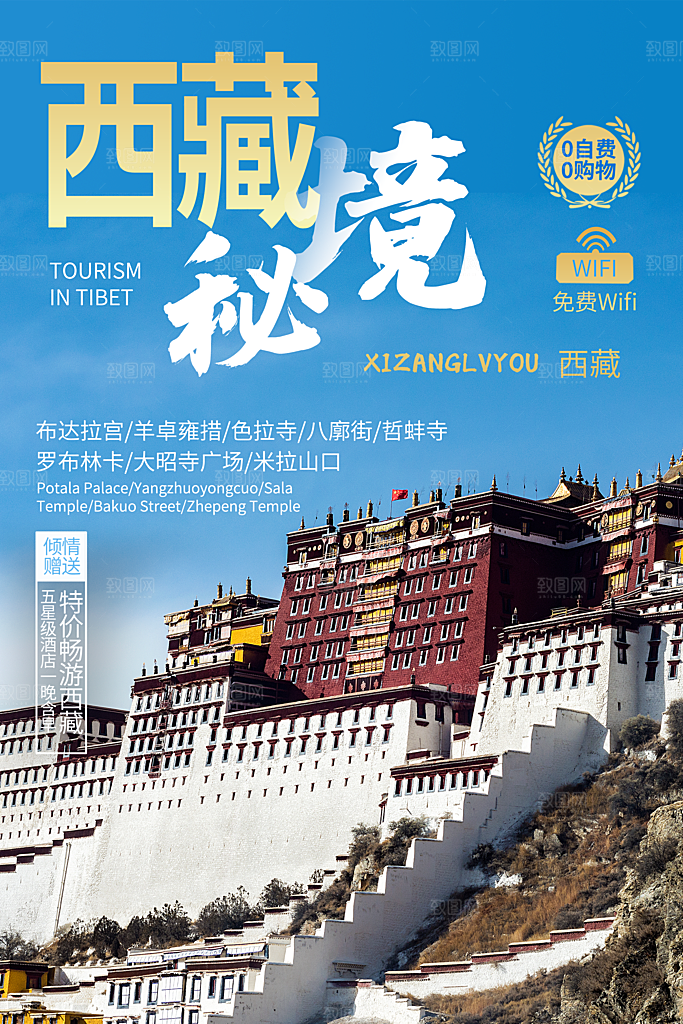 西藏旅游宣传海报
