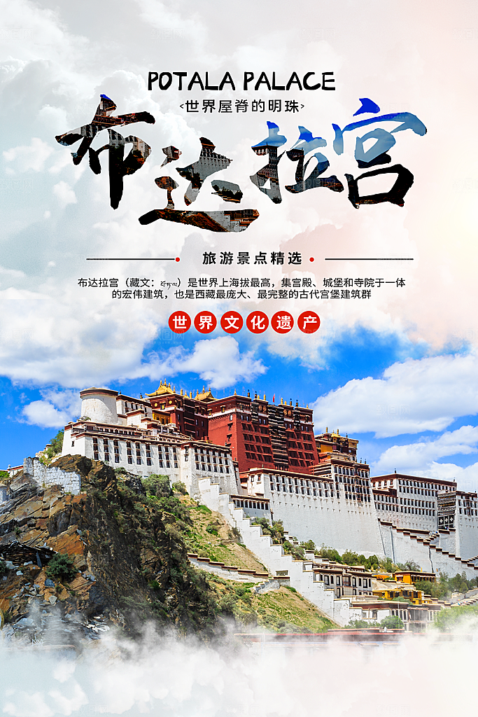 西藏旅游宣传海报