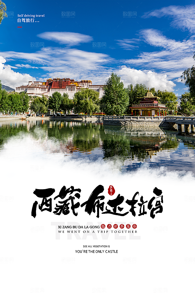 西藏旅游宣传海报