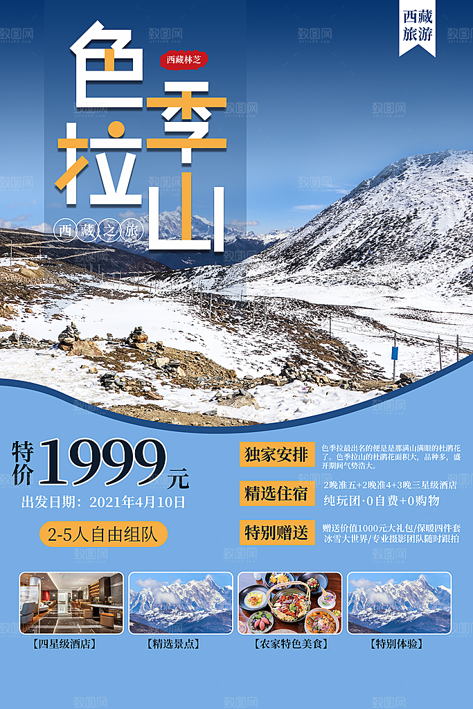 西藏旅游宣传海报