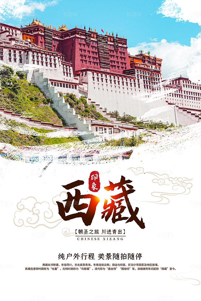 西藏旅游宣传海报