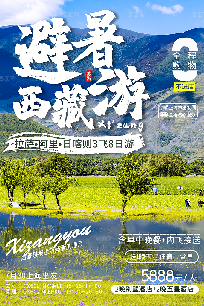 西藏旅游宣传海报