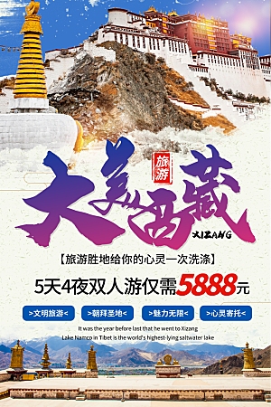 西藏旅游宣传海报